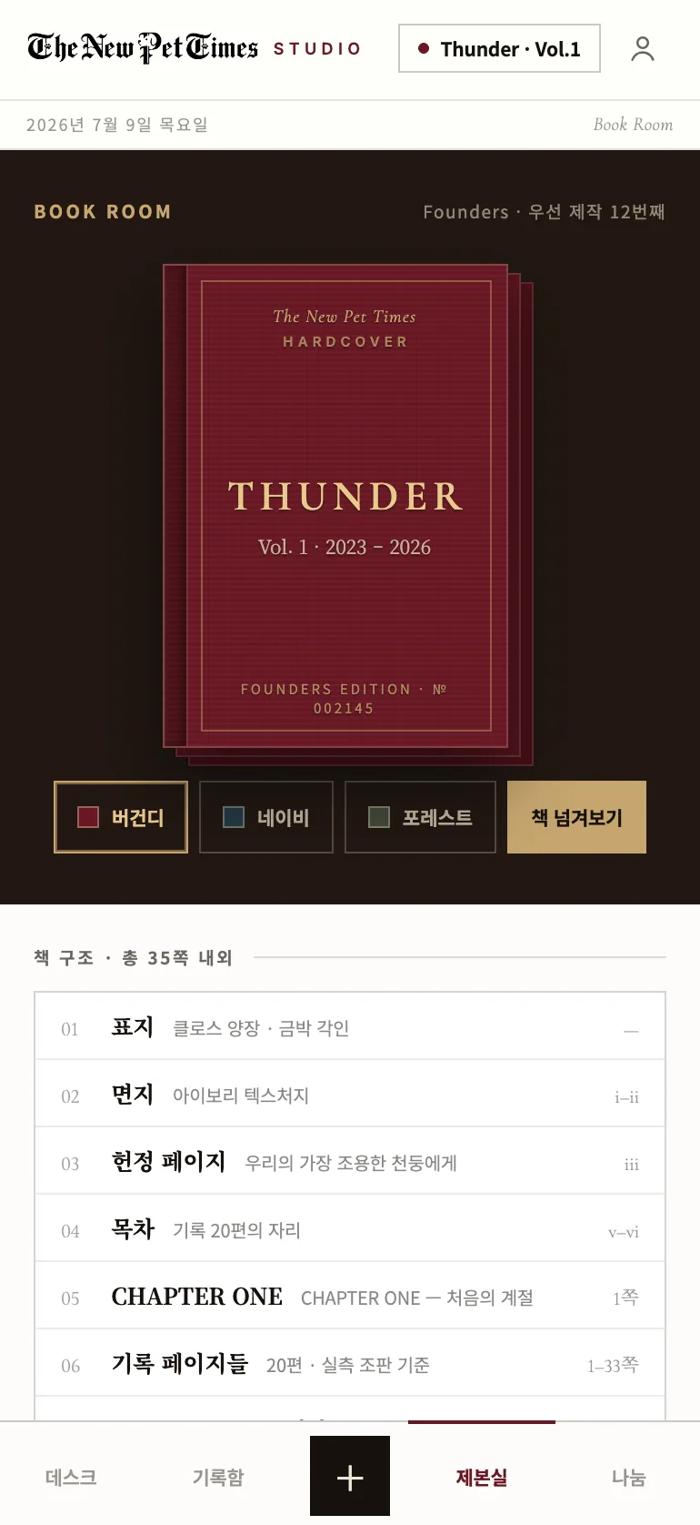 제본실 화면 — 금박 이름을 각인한 양장 표지를 고르는 화면