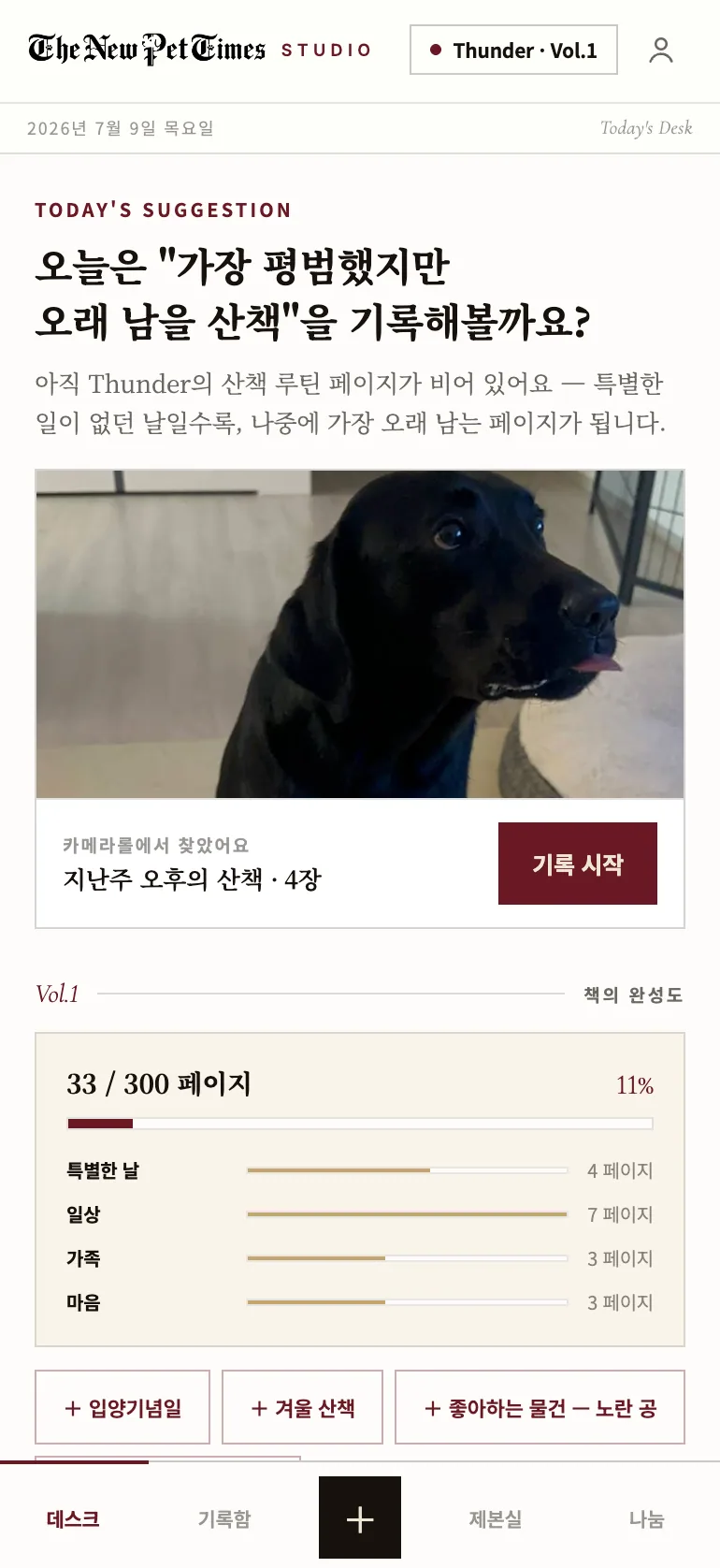 데스크 화면 — 오늘의 기록 제안과 책의 완성도를 보여주는 편집실 책상