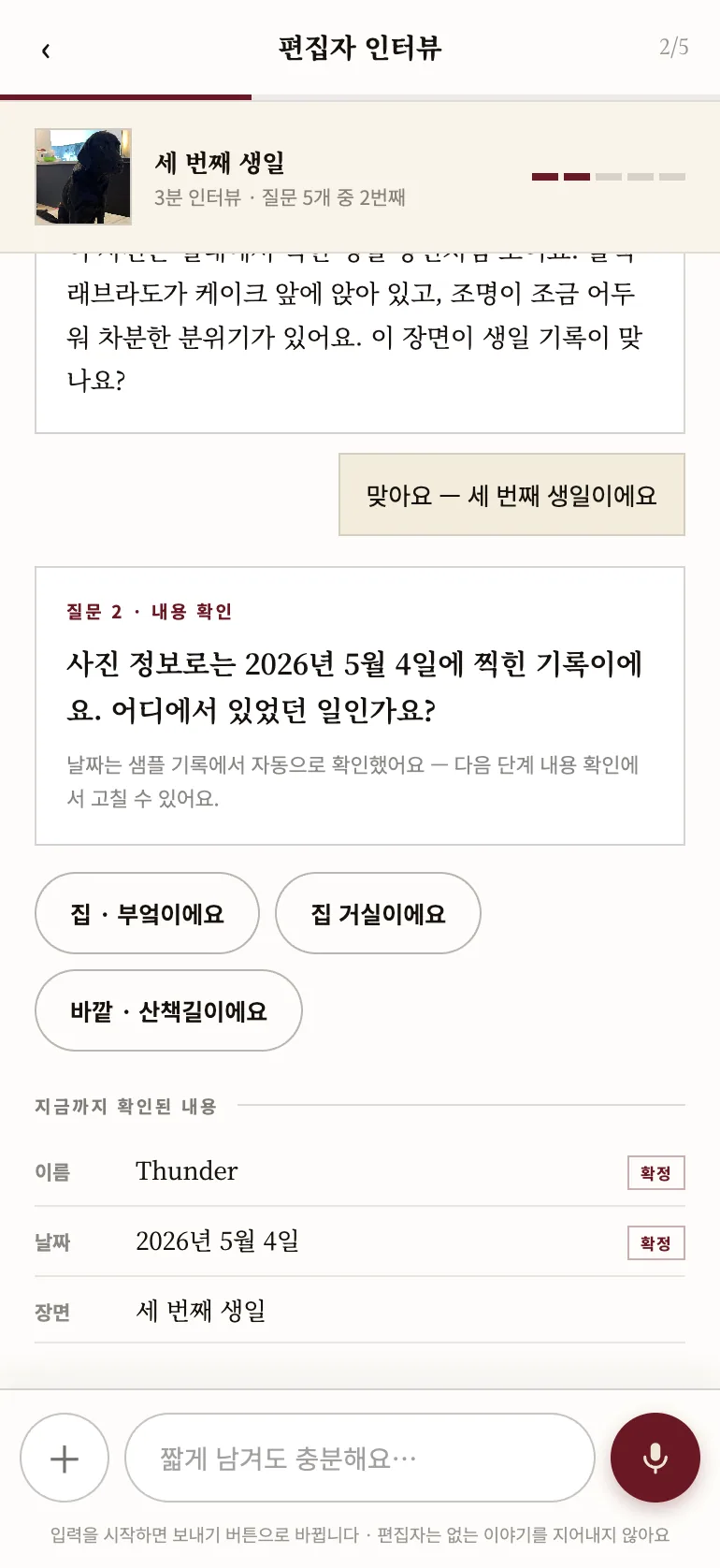 편집자 인터뷰 화면 — 편집자가 사진을 보고 질문하고, 확인된 내용이 쌓이는 화면